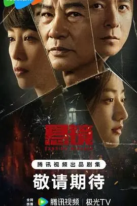 悬镜海报