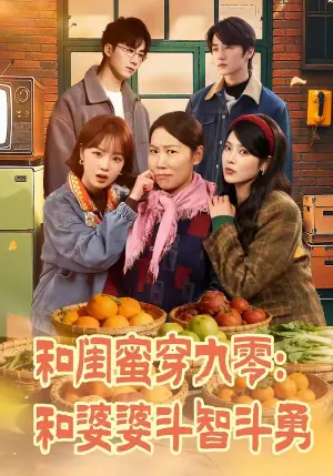 和闺蜜穿九零:和婆婆斗智斗勇海报
