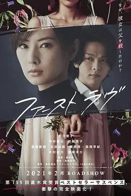 初恋ファーストラヴ海报