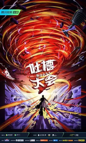 吐槽大会第五季海报