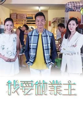 我要做業主(粤语)海报