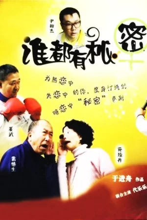 谁都有秘密海报