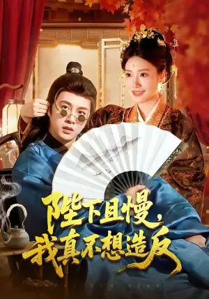 陛下且慢,我真不想造反海报