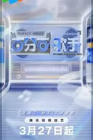 百分百歌手舞台纯享海报