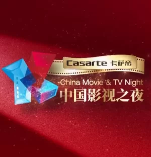 2024中国影视之夜海报