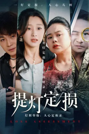 提灯定损海报