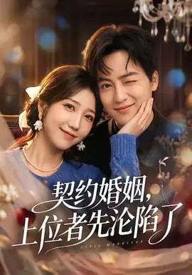 契约婚姻,上位者先沦陷了海报