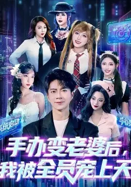 手办变老婆后我被全员宠上天海报