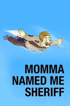 妈妈叫我警长第二季海报