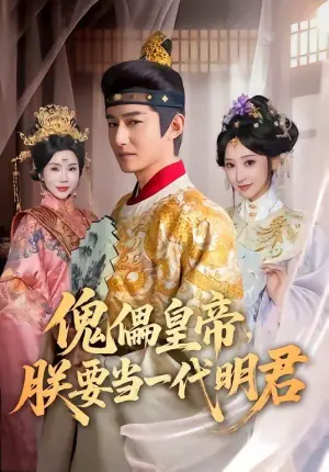 傀儡皇帝,朕要当一代明君海报