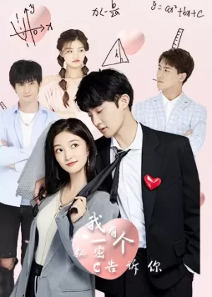 我有一个秘密告诉你海报