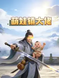 萌娃镇大佬动态漫画海报