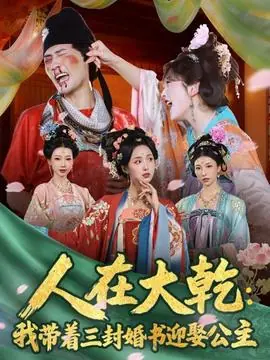 人在大乾:我带着三封婚书迎娶公主海报
