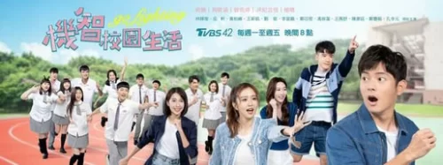 機智校園生活海报