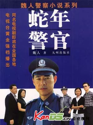 蛇年警官海报