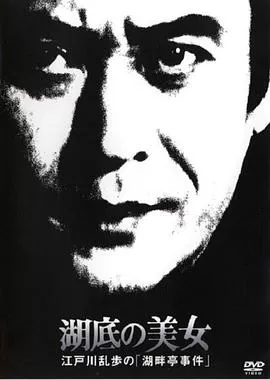 湖底的美女海报