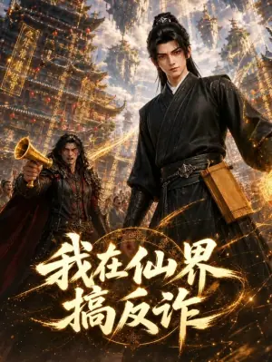 我在仙界搞反诈海报