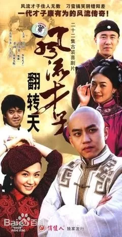 风流才子翻转天海报