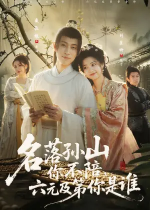 名落孙山你不陪,六元及第你是谁海报