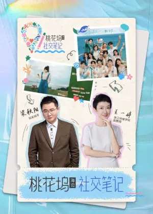 <桃花坞2>社交笔记海报
