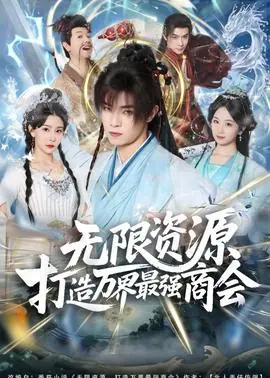 无限资源打造万界最强商会海报