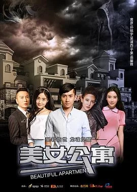 美女公寓[电影解说]海报