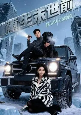 重生末世前,我卡BUG囤物资海报