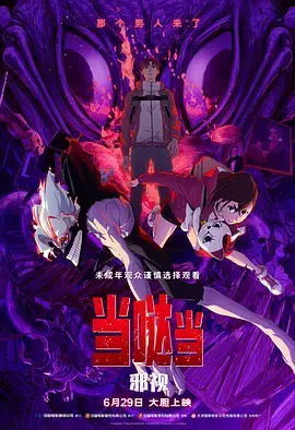 当哒当:邪视[电影解说]海报