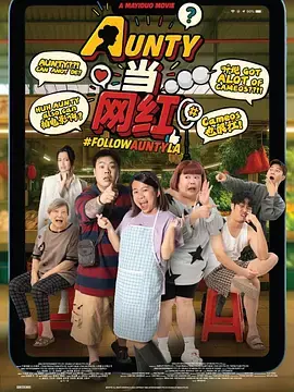 AUNTY当网红海报