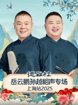 德云社岳云鹏孙越相声专场济南站海报