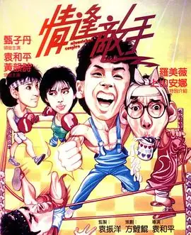 情逢敌手(粤语)海报