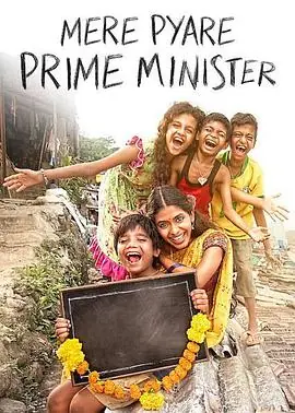 亲爱的总理MerePyarePrimeMinister海报