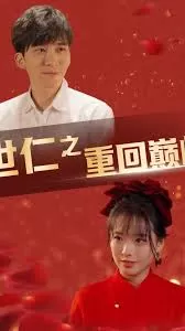 世仁之重回巅峰海报