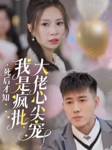 死后才知我是疯批大佬心尖宠海报