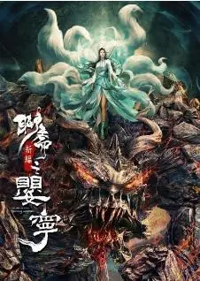 聊斋新编之婴宁海报