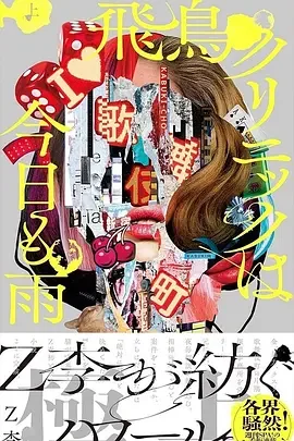 飞鸟诊所今天也下雨海报