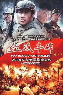 血沃丰碑海报