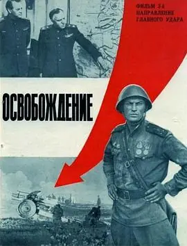 解放3:主攻方向Освобождение:Направлениеглавногоудара海报