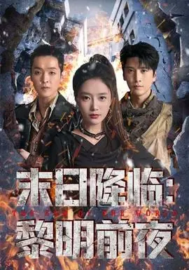 末日降临黎明前夜海报