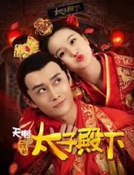 天啊,我的太子殿下海报