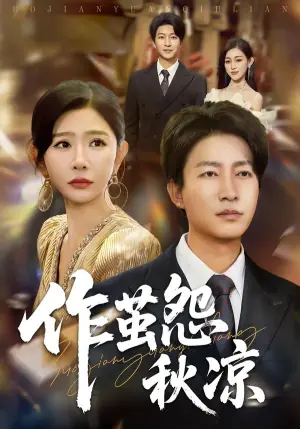 作茧怨秋凉海报