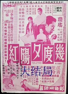 几度夕阳红大结局海报