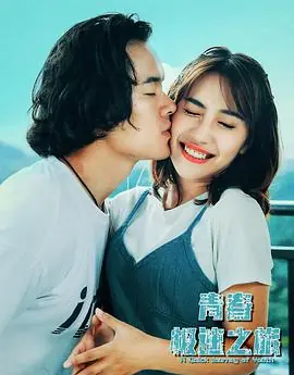 恋爱大作战海报