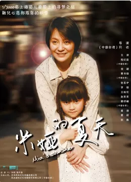 米娅的夏天海报