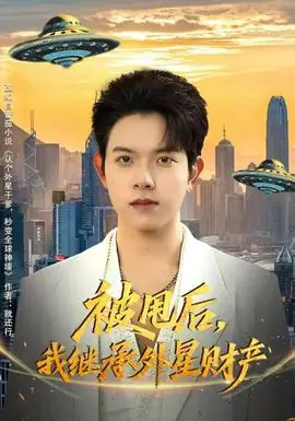 被甩后,我继承外星财产海报