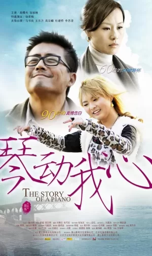 琴动我心海报