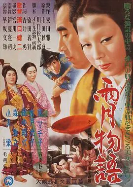 雨月物语雨月物語海报
