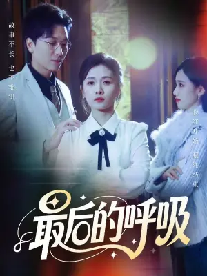 最后的呼吸(短剧)海报