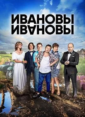 伊万诺夫一家第一季海报