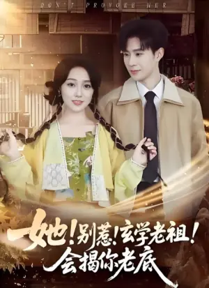 她!别惹!玄学老祖!会揭你老底海报